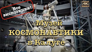 Музей истории космонавтики им. К.Э. Циолковского🚀🪐✨Поездка в Калугу🚕🚉 🇷🇺