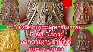 5 เหรียญพระพุทธชินราช 5 วัด 5 พิธี 5 วาระ ออกตามงานราษฎร์และงานหลวง งานบุญต่างๆ (จุ้น พันล้าน )