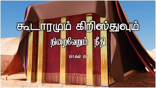 நிறைவேறும் நீதி - பாகம் 88 | கூடாரமும் கிறிஸ்துவும் -  பலகைகளை பற்றிய ஆவிக்குரிய அர்த்தங்கள்