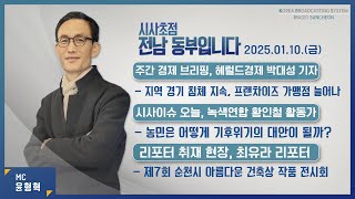 [KBS 순천] 2025.01.10.(금) 시사초점 전남동부입니다 황인철 녹색연합 활동가: \