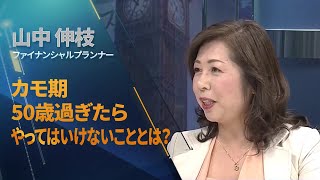 50歳過ぎたらやってはいけないこととは？