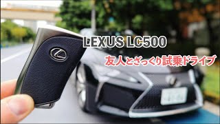 【ゆる動画】レクサスLC500で行く！ざっくり試乗ドライブ　久々のLCに大興奮 Lexus LC500 POV Drive