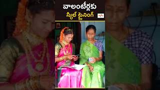 వాలంటీర్లకు స్కిల్ ట్రైనింగ్  | Good News for voulenteers | skill training | andhrapradesh