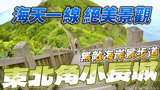 東北角小長城，海天一線無敵海岸景步道絕美景觀 | 新北市 | 瑞芳 | 第一視角 | 4k | 鼻頭國小 | 鼻頭角步道 | 燈塔 | 聽濤 | 木棧步道 | 山海風光