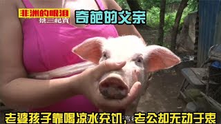 非洲的眼泪：极少见的奇葩父亲，看着家人喝水充饥，竟悠闲自在！