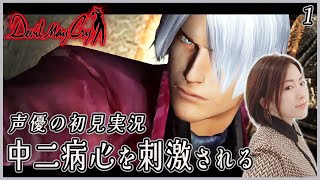 【DMC】#1 はじめましてダンテ 女性声優の初見実況「デビル メイ クライ HDコレクション」【女性実況/PS5】