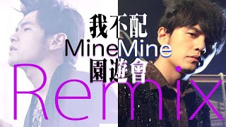 【周杰伦】Remix-我不配xMineMine x园游会（强烈建议佩戴耳机）