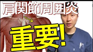 【超重要】肩関節周囲炎を消失させる！