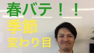 季節の変わり目の体調不良 春バテ要注意！