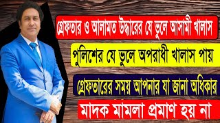 পুলিশ কর্তৃক গ্রেফতার ও আলামত উদ্ধারে কী করবেন? পুলিশের কাছে আপনার যত অধিকার। Arrest by police