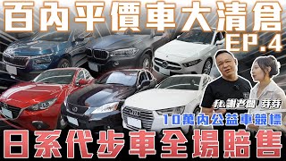 【百萬內清倉特輯】10萬內公益車再度競標！全場賠售只求帶走【弘達拍賣場 平價車EP4】ft.謝老闆.芽芽