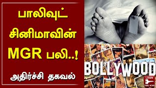 பாலிவுட் சினிமாவின் எம்.ஜி.ஆர் பலி..! அதிர்ச்சி தகவல்..! | Bollywood | MGR | Actor | RIP Dilip kumar