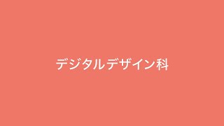 【NCAD新潟デザイン専門学校】デジタルデザイン科　修了・卒業制作