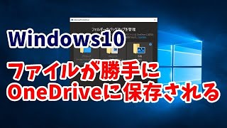 Windows10 ファイルが勝手にOneDriveに保存されるのを停止する