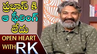 ప్రభాస్ కి ఆ ఫిలింగ్ లేదు... | బాహుబలి డైరెక్టర్ రాజమౌళి ఓపెన్ హార్ట్ విత్ ఆర్ కె | ఏబిఎన్ తెలుగు