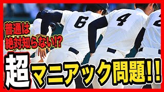 高校野球マニアしか知らない雑学クイズ⁉︎甲子園にはこんな歴史があった⁉︎【第3弾】＃13