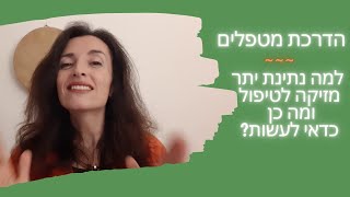 הדרכת מטפלים ~ למה נתינת יתר מזיקה לטיפול ומה כן כדאי לעשות? יוליה בורוכוביץ'