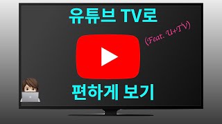 핸드폰으로 보던 유튜브 동영상 TV로 바로 보기(feat.유플러스 TV)