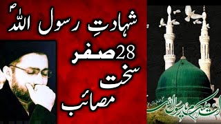 28 Safar Shahadat Rasool e Khuda s.a Majlis e Aza || Sakht Masaib || Shahadat Rasool Allah s.a