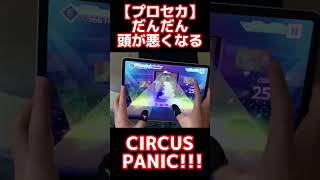 【プロセカ】だんだん頭が悪くなる？CIRCUS PANIC!!!紫