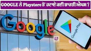 GOOGLE ਨੇ Playstore ਤੋਂ ਹਟਾਏ ਕਈ ਭਾਰਤੀ ਐਪਸ ? BTV Canada Official