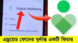 Smartphone ব্যাবহার করলে ফোনের এই সেটিং এর কাজ আপনার জানা উচিৎ Digital Wellbeing settings on android