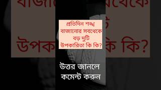 প্রতিদিন শঙ্খ বাজানোর সবথেকে বড় দুটি  উপকারিতা কি কি? #quiz #gkquiz #banglaquiz #gk #বাংলা