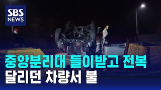 중앙분리대 들이받고 전복…달리던 차량서 불 / SBS