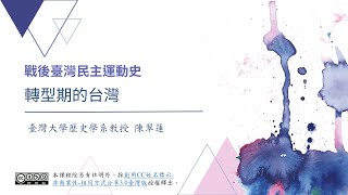 戰後臺灣民主運動史 08. 轉型期的台灣