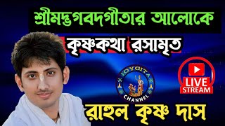 শ্রীমদ্ভগবদগীতার আলোকে কৃষ্ণকথা রসামৃত।। রাহুল কৃষ্ণ দাস।। rahul Krishna Das /@krishnastudiobm