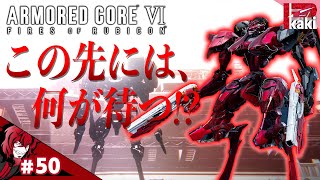 #50【愛する者を失っても尚、先に進みなビジター】P柿の『アーマード・コア6(ARMORED CORE VI)』【AC6】