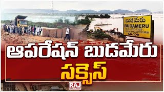 ఆపరేషన్ బుడమేరు సక్సెస్ || Operation Budameru Success || Vijayawada Floods || Raj News Telugu