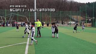 [2022년 1월 23일 제7회 골든볼 유스컵] 3경기(후반): 월드컵FC vs. 성남FC광주아카데미