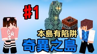 【堯の實況】MineCraft 空島生存 【奇異之島】feat.貓樂 EP1 — 本島有陷阱啊！