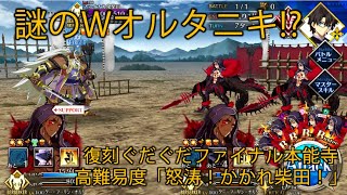 【FGO】Wオルタニキで高難易度「怒涛！かかれ柴田！」を攻略【復刻ぐだぐだファイナル本能寺】