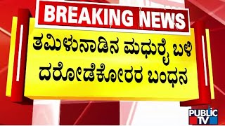 Kotekar Bank Robbers Arrested Near Madurai | Public TV