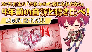 【こえくん】50万再生の「だれかの心臓になれたなら」と4年前の音源聴き比べ！！こえくんの成長がすごすぎる！！