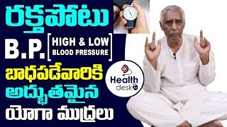 రక్త పోటు సమస్యకి యోగా ముద్రలు | Mudra for High \u0026 Low Blood Pressure | Healthdesk Tv