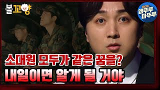 [심야괴담회] 낙하산 훈련 전날, 소대원 모두가 같은 꿈을 꾸었다? ＂내일이면 알게 될 거야＂｜#볼꼬양 #엠뚜루마뚜루 MBC210422방송