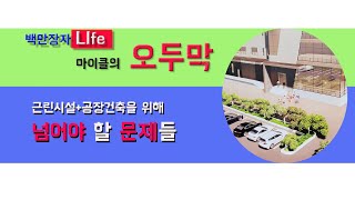 공장 건축 허가를 위해 도로 공유자의 동의서 및 건축설계를 위한 여정