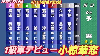 2023年7月6日【一級車初日】【小椋華恋】川口オート川口市営第7回2節 初日予選