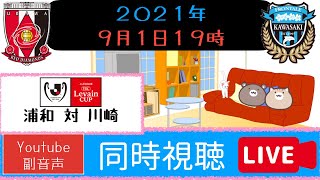 📻59【2021年ルヴァン杯】浦和レッズ対川崎フロンターレ【くまねこ実況】꙳★*ﾟ同時視聴配信꙳★*ﾟラジオ風サッカー実況　Youtube副音声 9月1日　ルヴァンカップ