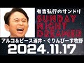 抱腹絶倒！2024.11.17 サンドリ 有吉弘行のsunday night dreamer