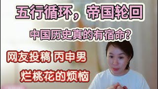 五行循环，帝国轮回：中国历史真的有宿命？五德终始说 ｜当今圣朝的五行属性？｜网友投稿 丙申男 烂桃花的烦恼 #八字#五行