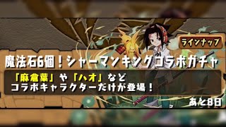 【パズドラ】シャーマンキングコラボガチャ 10連ガチャ