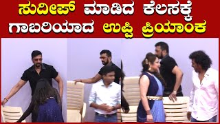 ಕೋಪಗೊಂಡು ಸ್ಟೇಜ್ ಮೇಲಿದ್ದ ಚೇರ್ ತೆಗೆದ ಕಿಚ್ಚ | Sudeep | Upendra | Filmibeat Kannada