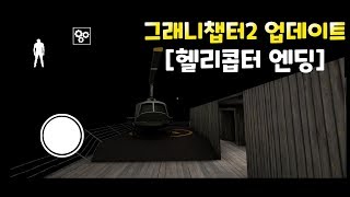 그래니챕터2 업데이트 [헬리콥터 엔딩]