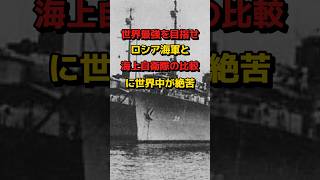 『世界最強を目指せロシア海軍と海上自衛隊の比較に世界中が絶句』 #海外の反応 #自衛隊