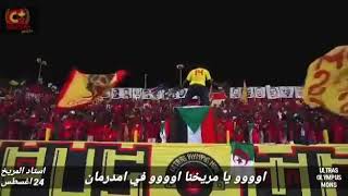 التراس المريخ السوداني 🔥وصور شهداء الثورة 🇸🇩