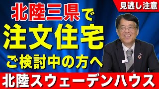 【北陸三県】石川県・富山県・福井県で注文住宅のご相談なら北陸スウェーデンハウス